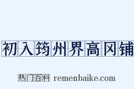 初入筠州界高冈铺是什么意思的图片